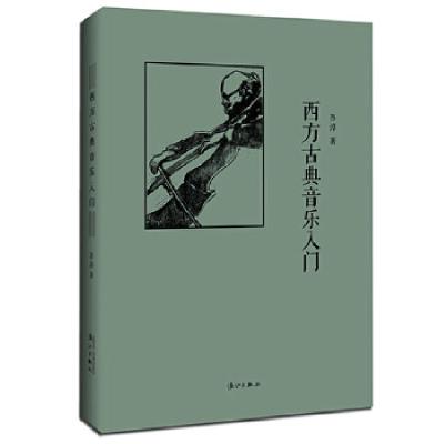 正版新书]西方古典音乐入门(精装)吾淳9787540779559