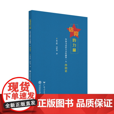 信仰的力量:华南马克思主义传播第一人杨匏安