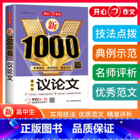[全4册]高中生议论文+满分+论点论据+万能素材 高中通用 [正版]高中作文议论文1000篇高中生作文辅导大全高一二三适