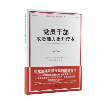 正版新书]党员干部政治能力提升读本吴泽群9787511567314