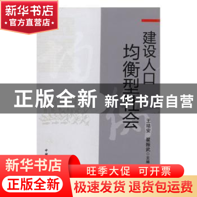 正版 建设人口均衡型社会 邹兴平 湖南大学出版社 9787510107726