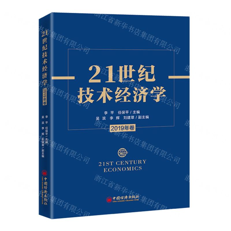 [N]21世纪技术经济学(2019年卷)-9787513671842