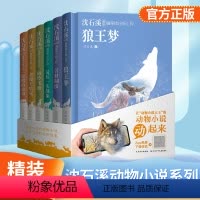 [咨询优惠]沈石溪动物小说全集6册 [正版]沈石溪动物小说全集6册精装版沈石溪画本狼王梦儿童文学 后一头战象小学生四五六