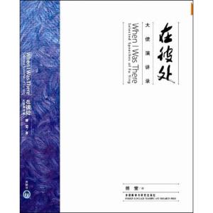 正版新书]在彼处:大使演讲录傅莹9787513506137