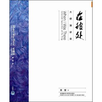 正版新书]在彼处:大使演讲录傅莹9787513506137