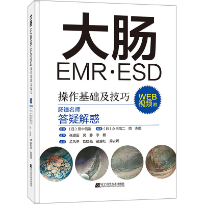 [M]大肠EMR·ESD操作基础及技巧-9787559123268