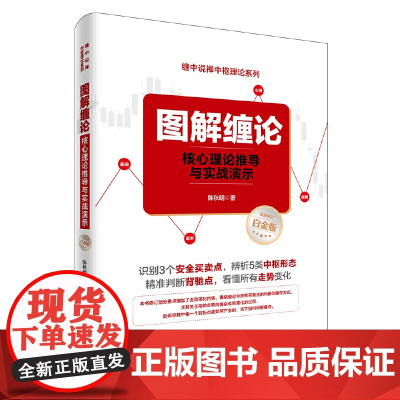 图解缠论:核心理论推导与实战演示
