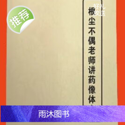根尘不偶老师讲药像体会