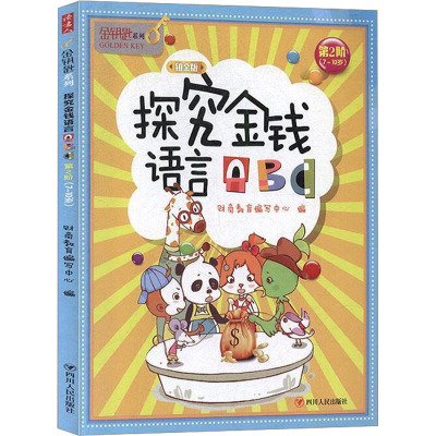 探究金钱语言ABC 铂金版