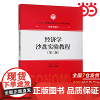 经济学沙盘实验教程(第二版)(“十三五”普通高等教育应用型规划教材·经济学系列)