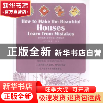 正版 住得优雅:好住宅设计的破解法 [日]中山繁信 华中科技大学出