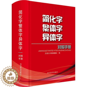 [醉染正版]正版简化字异体字对照手册9787557909802 汉语大字典纂处四川辞书出版社有限公司社会科学