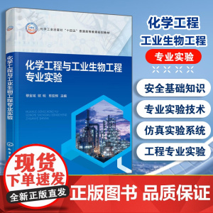 化学工程与工业生物工程专业实验 穆金城 专业实验基础 化工专业实验生物工程实验 化工生物工程仿真实验参考书 化学生物工程