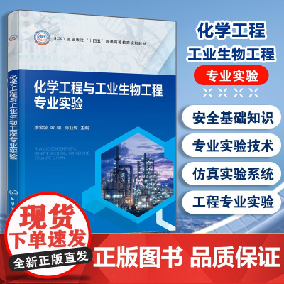 化学工程与工业生物工程专业实验 穆金城 专业实验基础 化工专业实验生物工程实验 化工生物工程仿真实验参考书 化学生物工程