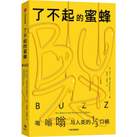 醉染图书了不起的蜜蜂9787521739640
