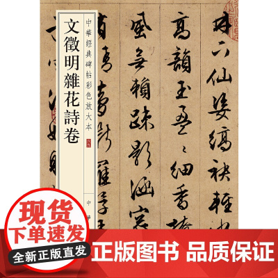 文徵明杂花诗卷(中华经典碑帖彩色放大本)新版 中华书局编辑部 中华书局 正版书籍