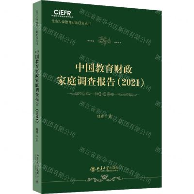 [N]中国教育财政家庭调查报告(2021)/北京大学教育财政研究丛书-9787301345924