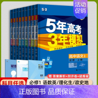 [高一上]全学科9本 必修第一册 人教 高中通用 [正版]2025版五年高考三年模拟高一高二上下册数学物理化学生物地理必