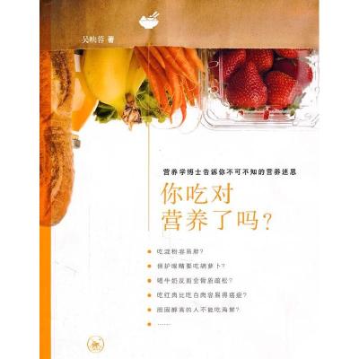 正版新书]你吃对营养了吗?-营养学博士告诉你不可不知的营养迷思