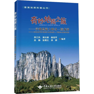[M]奇妙地质之旅——穿越恩施大峡谷-腾龙洞-9787562553625
