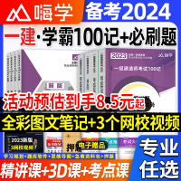 [正版图书]抖音一建学霸笔记备考2024年一级建造师必刷题库教材一本通嗨学考点100记四色笔记考霸案例300问王玮李