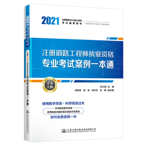 [M]注册道路工程师执业资格专业考试案例一本通(2021全国勘察设计注册工程师考试辅导用书)-9787114172069