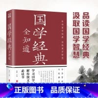 [正版] 国学经典全知道全彩版 经典国学精粹一本通国学知识解析 中国古代传统文化国学常识一本全书籍 中华经典文库