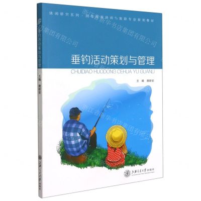 [N]垂钓活动策划与管理(高等院校休闲与旅游专业规划教材)/休闲研究系列-9787313247469