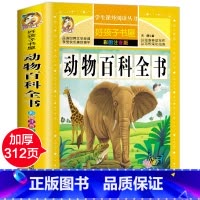 [正版]动物百科全书 动物世界大百科注音版青少年读物书籍动物百科全书大全集动物奥秘百科中小学生课外科普读物动物世