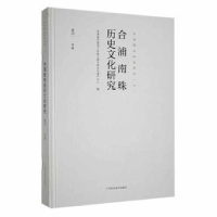 音像合浦南珠历史文化研究廖国一等著