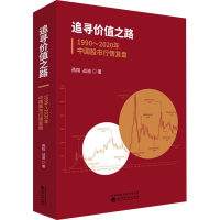 音像追寻价值之路 1990~2020年中国行情复盘燕翔,战迪