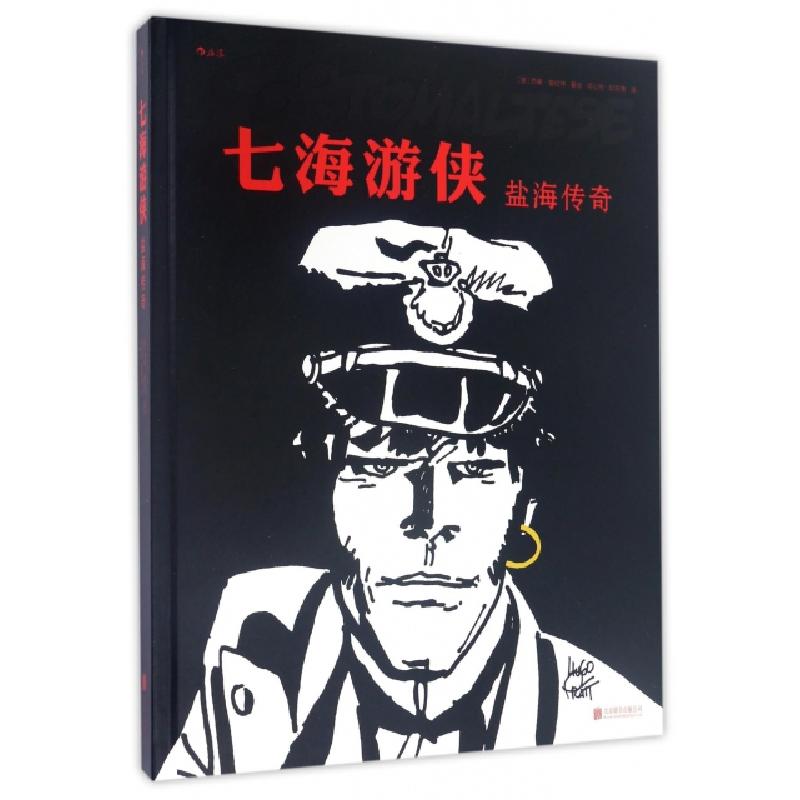 正版新书]盐海传奇(意)雨果·普拉特(Hugo Pratt) 著绘;闫心悦,