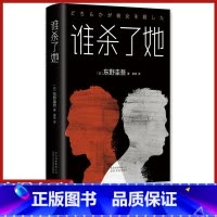 [正版]谁杀了她东野圭吾恶意系列青少年 成人读物犯罪心理学惊悚恐怖悬疑小说中学生课外阅读精装书籍日本刑侦推理故事书外国