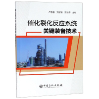 音像催化裂化反应系统关键装备技术卢春喜 刘梦溪 范怡平 主编