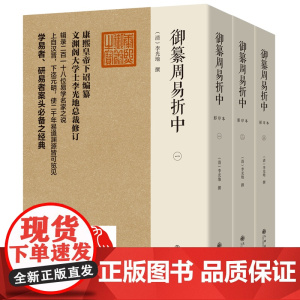 御纂周易折中 李光地 《御纂周易折中》乃“御纂七经”之第一部 九州