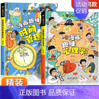 [精装2册]漫画趣味心理学+时间管理 [正版]漫画趣味心理学启蒙书全套 社交力经济学男孩女孩成长时间管理儿童安全保护自控