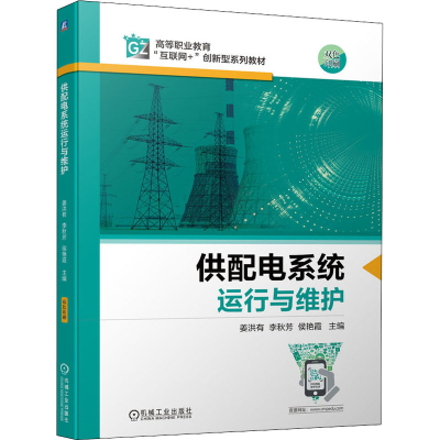 正版新书]供配电系统运行与维护姜洪有,李秋芳,侯艳霞 编9787111