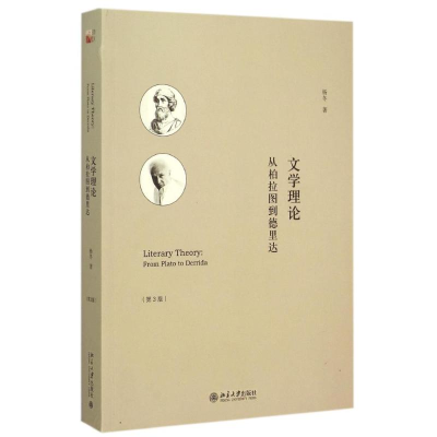 [M]文学理论:从柏拉图到德里达(第3版)-9787301258026