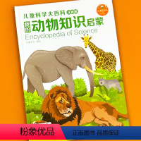 动物知识[注音版] [正版]儿童科学大百科注音版幼儿科普知识启蒙大书动物 海洋 身体恐龙 植物启蒙认知绘本图画书籍