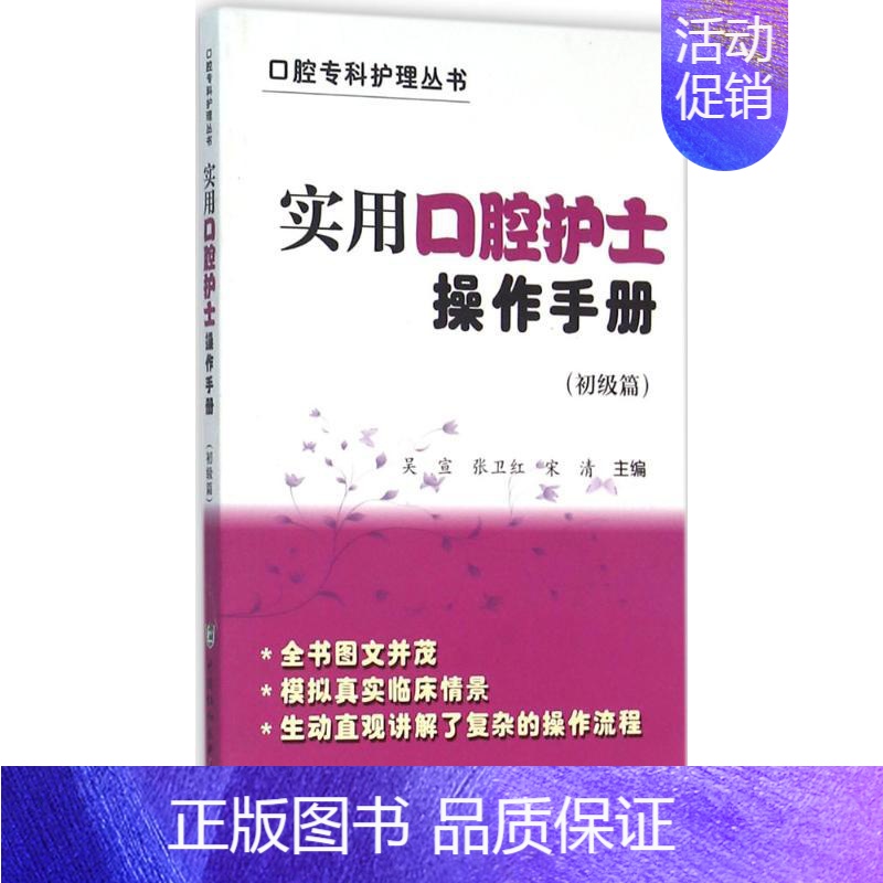 [正版]实用口腔护士操作手册 吴宣,张卫红,宋清 口腔护理的特点和临床具体操作方法图书 护理专业知识用书 基础护理学三基