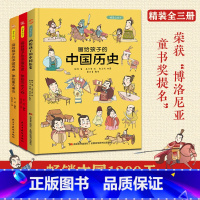 [正版]画给孩子的中国历史:精装彩绘本(全3册)(荣获“博洛尼亚童书提名”中国1200天,百万读者的忠实选择