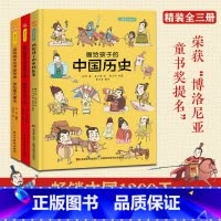 [正版]画给孩子的中国历史:精装彩绘本(全3册)(荣获“博洛尼亚童书提名”中国1200天,百万读者的忠实选择