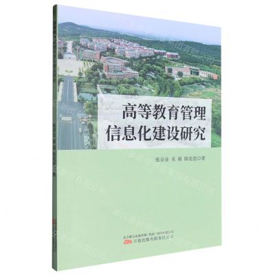 [N]高等教育管理信息化建设研究-9787547062890