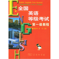 正版新书]全国英语等级考试第一级教程夏铁华 周洁9787100037174