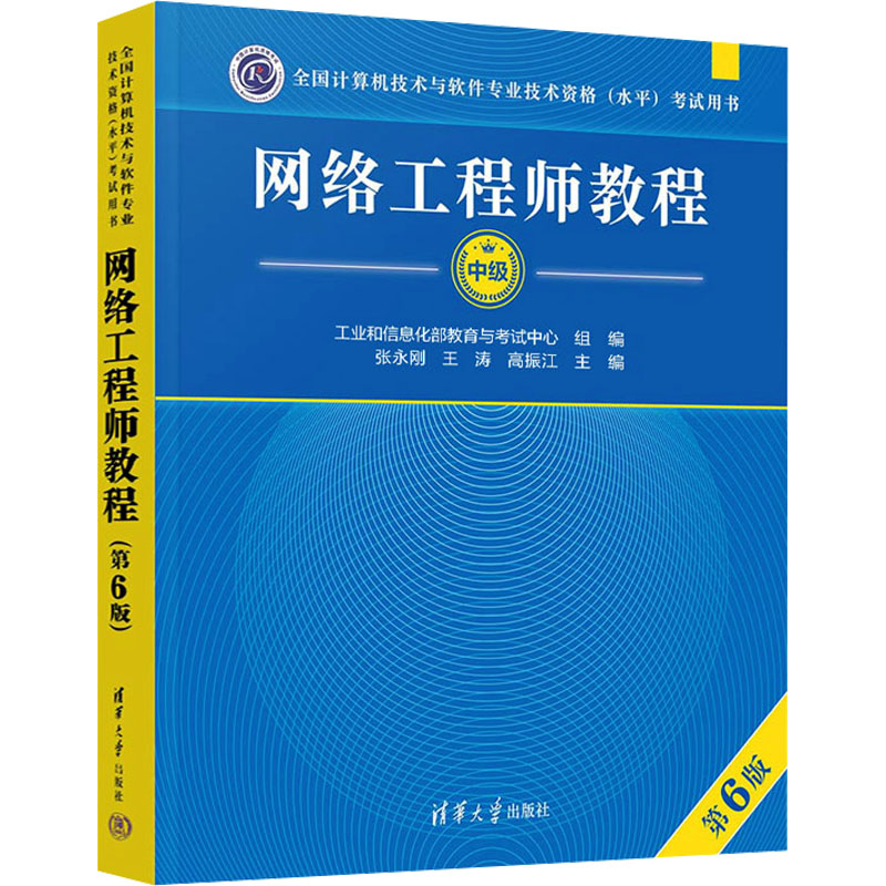 正版新书]网络工程师教程(第6版)(全国计算机技术与软件专业