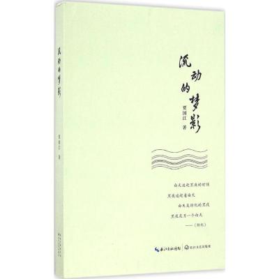 正版新书]流动的梦影贾国江 著9787535491916