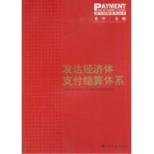 正版新书]发达经济体支付结算体系(支付结算体系丛书)十国集团中