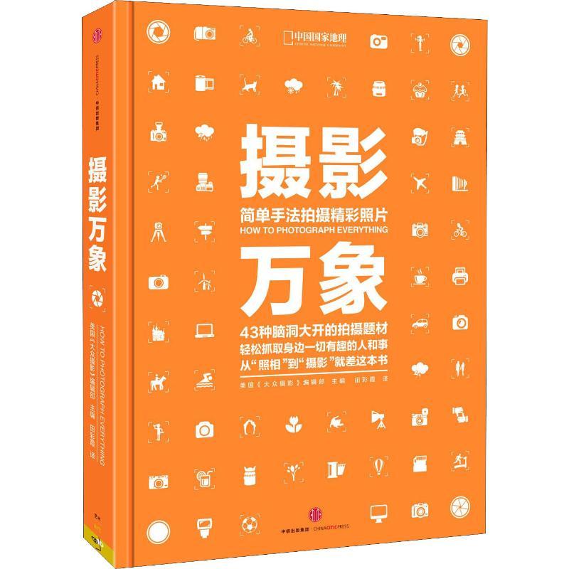 正版新书]摄影万象美国《大众摄影》编辑部9787508656458