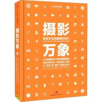 正版新书]摄影万象美国《大众摄影》编辑部9787508656458