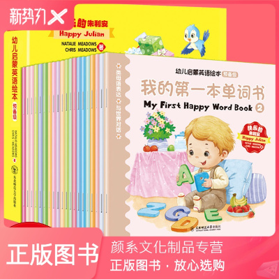 颜系图书-共20册-快乐的朱利安幼儿启蒙英语绘本预备级早上好漂亮的颜色朱利安出生了这是我的身体晚安啦下雨